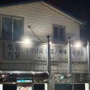 고창 생삼겹 맛집 실내 애견 동반 식당/왕림 식당