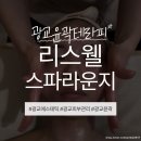 힐링에스랜드 | [광교에스테틱] 리웰스파라운지 커스텀스킨부스터 3D리덕션테라피 솔직후기