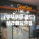 예랑도장 | [동작/신대방] <쿠우쿠우 골드> 보라매공원점 가격 내돈내산 후기