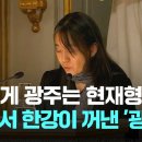 [노벨상주간] &#34;광주는 더 이상 한 도시를 가리키는 고유명사가 아니라 보통명사가 된다는 것을..&#34; 이미지