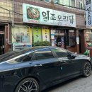 일조오리탕 이미지