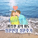 [청주 세종 결혼정보] 따뜻한 꿈의 파도 청혼연정 성혼후기