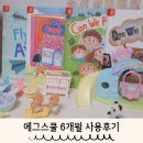 YOU & I 태권스쿨 | 에그스쿨 6개월 사용후기 가격 구성 활용도 학습효과 총정리