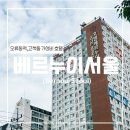 호텔 베르누이 | [서울 구로] 베르누이 서울 (슈페리어 더블룸/오류동 역 호텔/고척돔 호텔)