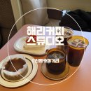 해리커피 | 신동카페거리 스페셜티커피 해리커피스튜디오 솔직후기