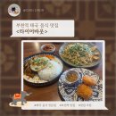 2126 | 부천역 <타이어바웃> 태국 음식 맛집 | 경기 부천시 맛집 추천