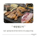 대성생고기 - 중구 신도시남로142번길 11-6 | 청주 현지인 찐맛집 대성생고기 내돈내산 후기