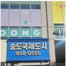 송도신도시부동산 송도국제도시 부동산 서비스 후기