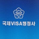 국제VISA전문행정사 사무소 이미지