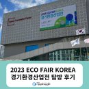 2023 ECO FAIR KOREA &#39;경기환경산업전&#39; 탐방 후기