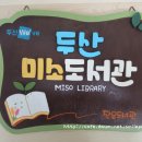 두산미소도서관 이미지