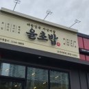 윤초밥 앞 이미지