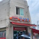 한성각 | 오산 중국집 맛집 한성각 내 돈 내산 솔직후기