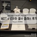 MIIT 밋× LEMAHA 르마하 클래스 후기 (MIIT 밋운동후기, 르마하괄사후기)