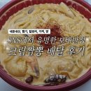 🍜SNS 알고리즘픽 보배반점 크림짬뽕 내돈내산 솔직후기(📌배달, 맛, 맵기, 칼로리)