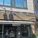 백운횟집 - 순천시 성동2길 6 | [광주 광산] 첨단초밥맛집 첨단술집 첨단횟집 "백운초밥" 솔직 후기