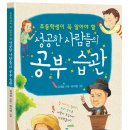 (참돌어린이)성공한 사람들의 공부 습관 15명 이미지