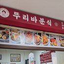 뚜리바분식 이미지