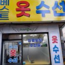 소문난옷수선