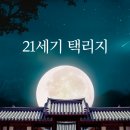 21세기맑은약국 | &lt;21세기 택리지&gt;와 함께 조선 핫플로 K-투어 떠나고4월, 5월, 6월, 7월 국내 여행지 추천받는 법!