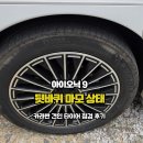 마모 | 아이오닉 9 타이어 교체 주기? 카라반 견인 1년 2만3천km 후 확인한 뒷타이어 마모 상태 후기