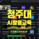 AtoZ GYM | [공지] 청주대학교 생성형AI를 활용한 진로취업 AtoZ 실전프로젝트 후기