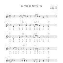 파란마음하얀마음-가락과 반주 중창 이미지