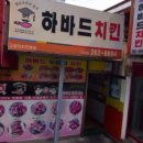 하바드치킨 이미지