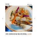 신기부영6차경로당 | 전주 인후동 맛집 신쓰부ㅣ아중리 중화요리 추천 탕수육 찐맛집