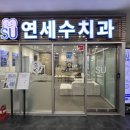 연세수치과 이미지