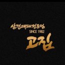 경상남도 마산합포구 고집 마산합포점, 위치, 후기, 연락처