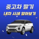 드림자동차서비스 | 중고차 판매 시세부터 거래 사이트 추천까지 (헤이딜러, K카, 엔카, KB차차차, 보배드림)