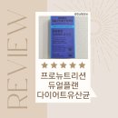 플레인플랜 | 한선화유산균으로 시작한 아침 루틴! 프로뉴트리션 듀얼플랜 다이어트 유산균 후기