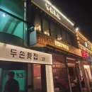 두손횟집
