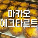 엘리제빌리지오피스텔 앞 | 마카오 에그타르트 찐 맛집은 여기｜엘리제베이커리[마카오반도]