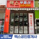 맥스공인중개사사무소 이미지