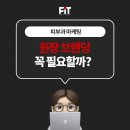 오너브랜딩 | 피부과 마케팅, 원장 브랜딩 필요한 병원 vs 필요 없는 병원