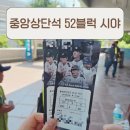 중앙블럭 | 사직야구장 중앙상단석 52블럭 시야 후기 직관 후기