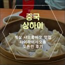 상해샤오룽바오 | [중국 상해] 게살 샤오룽바오 맛집 라이라이샤오롱 오픈런 후기