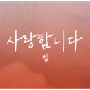 사랑합니다(Tim팀) 이미지