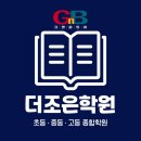 더조은고등전문학원