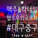 엔틱당구클럽 | 대구중구) 동성로펍 '헬로외국포차'/ 외국인60%, 한국인40% 비율이던 음악빠방한 동성로술집(리얼후기)