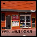 동해카고압세차장 | 대구 북구 세차장ㅣ카워시 노터치 자동세차ㅣ칠성동 침산동 대구역 노브러쉬 세차 구독 후기