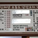 신해양오동도낭만포차5번
