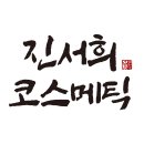 진서희코스메틱 - 서구 칠성로4번길 7 | 진서희코스메틱