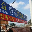 한일가설재