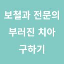 연세강철구치과보철과치과의원 이미지