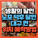 맛샘식당 | 대구 냉국수 냉제육 산후조리김밥맛집 양푼원조찜갈비맛집(금와식당 맛샘김밥 여원찜갈비 위치 예약방법)