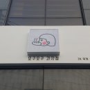 모구모구과자점인덕계 이미지