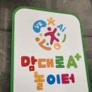 안성시육아종합지원센터 | 맘대로 A+ 놀이터 (안성시육아종합지원센터) : 안성공도어린이집추천